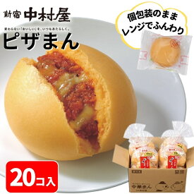 【公式】ピザまん 20コ入（5コ入×4袋）【送料別】新宿中村屋 中村屋 冷凍 冷凍食品 軽食 朝食 夜食 大容量 業務用 レンジ 時短 中華まん セット 中華 饅頭 点心 飲茶 まとめ買い まとめ買い ピザ トマト チーズ お取り寄せ グルメ 簡単 調理 肉まん 大容量】