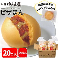 【公式】ピザまん 20コ入（5コ入×4袋）【送料込】 新宿中村屋 中村屋 冷凍 冷凍食品 軽食 朝食 夜食 大…