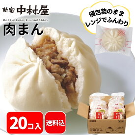 【公式】肉まん 20コ入（5コ入×4袋）【送料込】【にくまん 新宿中村屋 中村屋 大容量 冷凍 冷凍食品 軽食 朝食 夜食 中村屋 業務用 レンジ 時短 中華まん 肉饅 セット 中華 まんじゅう 饅頭 点心 飲茶 惣菜 まとめ買い ポイント消化 贈答】