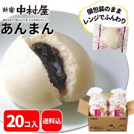 【公式】あんまん 20コ入（5コ入×4袋）【送料込】新宿中村屋 中村屋 冷凍 冷凍食品 軽食 朝食 夜食 大容…