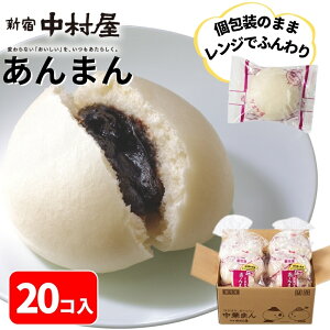 【公式】あんまん 20コ入(5コ入×4袋) 【送料別】新宿中村屋 中村屋 冷凍 冷凍食品 軽食 朝食 夜食 大容量 業務用 レンジ 時短 中華まん あんまん 餡饅 餡まん セット 中華 饅頭 点心 飲茶 ま