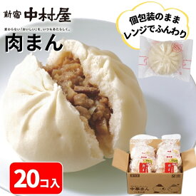 【公式】肉まん 20コ入（5コ入×4袋 ）【送料別】【 にくまん 新宿中村屋 中村屋 大容量 冷凍 冷凍食品 軽食 朝食 夜食 業務用 レンジ 時短 中華まん 肉饅 セット 中華 まんじゅう 饅頭 点心 飲茶 惣菜 まとめ買い お取り寄せ グルメ 簡単 調理 肉まん 本格 手軽 】