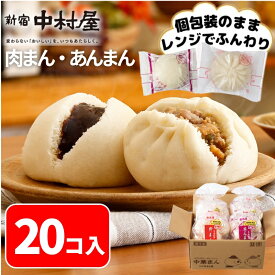 【公式】肉まん・あんまん 20コ入（肉まん10コ、あんまん10コ）【送料別】【 肉まん 新宿中村屋 中村屋 にくまん あんまん 冷凍 冷凍食品 軽食 レンジ 時短 朝食 詰め合わせ 中華まん 餡まん セット 中華 惣菜 お取り寄せ グルメ 簡単 調理 肉まん 手軽 大容量】