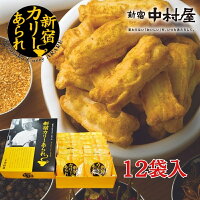 【公式】新宿カリーあられ 12袋入
【新宿中村屋 中村屋 カリー カレー おせんべい 詰め合わせ 特別 常温 常温保存 喜ぶ ギフト プレゼント 食品 あられ お菓子 新宿カリー 】