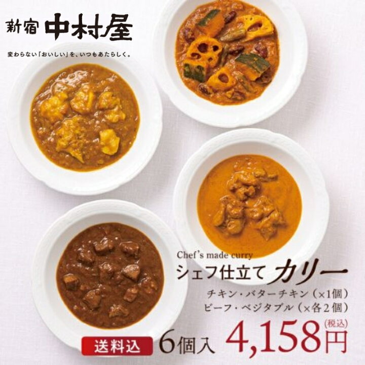 楽天市場】【公式】シェフ仕立てカリー6個入（4種）【送料込 