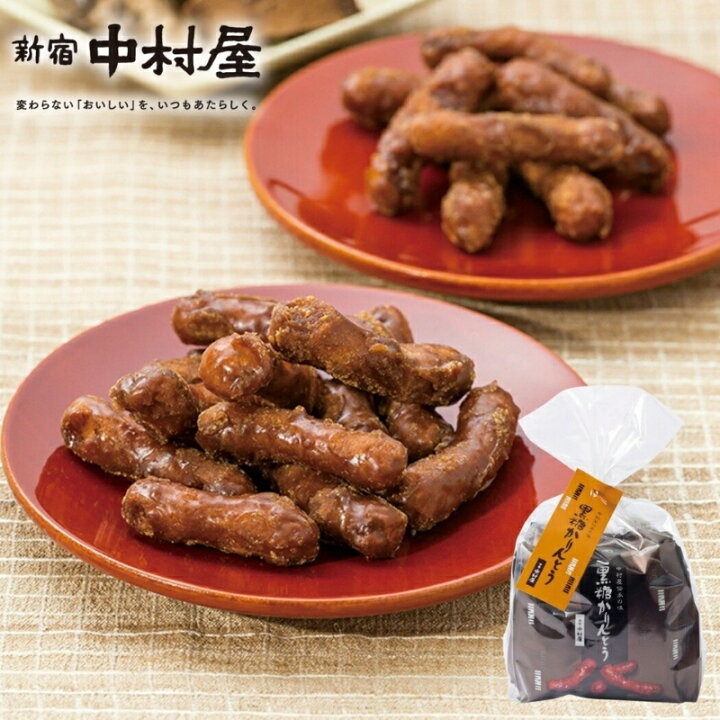 楽天市場】【公式】黒糖かりんとう5袋入【 新宿中村屋 感謝 喜ぶ  