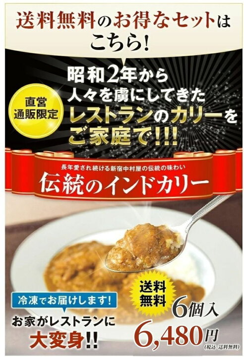 楽天市場】【公式】新宿中村屋 伝統のインドカリー 6個入【中村屋 直営 