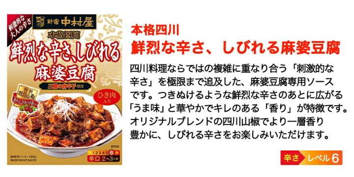 楽天市場】本格四川 鮮烈な辛さ、しびれる麻婆豆腐【新宿中村屋 
