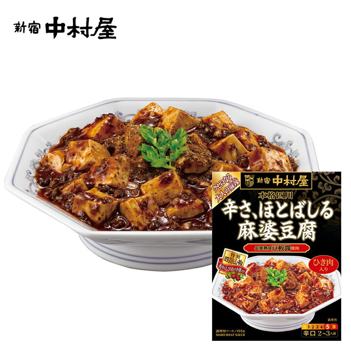本格四川 辛さ、ほとばしる麻婆豆腐【新宿中村屋 レトルト食品 高級 まとめ買い ご自宅用 ソース 素 惣菜 おかず】 新宿中村屋 新宿中村屋 本格四川 辛さ、ほとばしる麻婆豆腐 155g