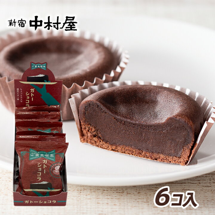 楽天市場 ご褒美喫茶 ガトーショコラ 6コ ホワイトデー お返し 個包装 小分け ギフト チョコ 可愛い プチギフト 焼菓子 詰め合わせ スイーツ 焼き菓子 プレゼント 職場 新宿中村屋 楽天市場店