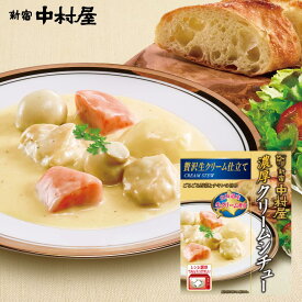 濃厚クリームシチュー　贅沢生クリーム仕立て【電子レンジ調理対応パウチ】【 新宿中村屋 レトルト 高級 クリームシチュー 惣菜 洋食 老舗 鶏肉 常温保存 ご馳走 ごちそう】