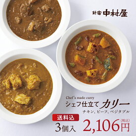 新宿中村屋 シェフ仕立てカリー3個入【初回限定】【中村屋 直営通販限定 カレー 冷凍 チキン ビーフ ベジタブル 詰め合わせ 牛 野菜 冷凍カレー 感謝 喜ぶ 嬉しい ギフト プレゼント 甘くない 高級 大人 】