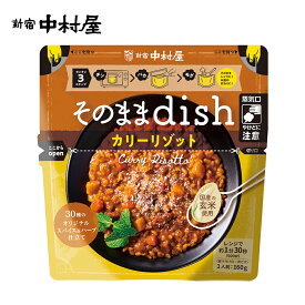 そのままdish　カリーリゾット 30種のオリジナルスパイス＆ハーブ仕立て【電子レンジ対応】【新宿中村屋 カレー リゾット 保存食 常温保存 長期保存 レトルト食品 カレー ご飯 ごはん 惣菜 スパイス】