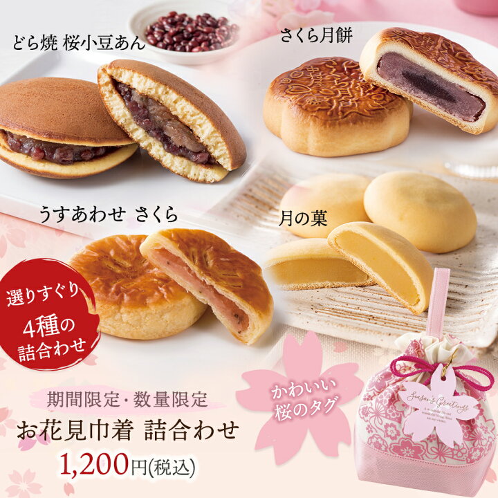 楽天市場 お花見巾着 お菓子4種詰め合わせ ご好評につき販売終了いたしました 期間 数量限定商品 母の日 感謝 喜ぶ 嬉しい ギフト プレゼント プチギフト 挨拶 手土産 お土産 かわいい 和菓子 スイーツ 新宿中村屋 中村屋 新宿中村屋 楽天市場店