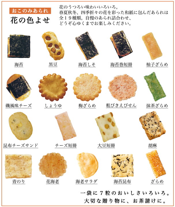 楽天市場 おこのみあられ 花の色よせ3号 新宿中村屋 お供え 和菓子 あられ 個包装 ギフト 詰め合わせ かきもち おかき 煎餅 おせんべい 米菓 お菓子 母の日 内祝い 退職祝い ご挨拶 感謝 プレゼント 職場 会社 大量 小分け 甘くない 贈答 セット 新宿中村屋 楽天