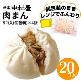 肉まん 20コ入（5コ入×4袋）【 にくまん 新宿中村屋 中村屋 大容量 冷凍 冷凍食品 軽食 朝食 夜食 中村屋 業務用 レンジ 時短 中華まん 肉饅 セット 中華 まんじゅう 饅頭 点心 飲茶 惣菜 まとめ買い ポイント消化 贈答】