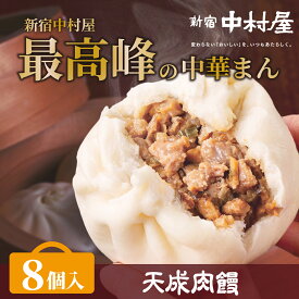 【公式】天成肉饅《にくまん》8個入【送料別】 新宿中村屋【 新宿中村屋 中村屋 中華まん 贈答 肉まん プレゼント 肉饅 冷凍 点心 飲茶 惣菜 感謝 喜ぶ 嬉しい 蒸し器推奨 ご挨拶 パーティ お供え お取り寄せ グルメ 高級 簡単 調理 肉まん 高級 本格 手軽 こだわり】