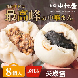 【公式】天成饅詰合わせ 8個入【送料込】新宿中村屋【肉まん・あんまんセット】【 肉まん 中村屋 中華まん にくまん 肉饅 餡まん 餡饅 詰め合わせ 冷凍 点心 惣菜 蒸し器推奨 お供え 御歳暮 セット 詰め合わせ お取り寄せ グルメ 高級 簡単 調理 肉まん 高級 本格 手軽 】