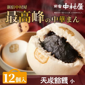 【公式】新宿中村屋 天成《小》餡饅12個入【送料別】【中村屋 あんまん 中華まん 贈答 餡まん 餡饅 セット 惣菜 個包装 小分け 冷凍 まんじゅう 饅頭 点心 飲茶 お菓子 スイーツ ギフト プレゼント 蒸し器推奨 お供え お取り寄せ グルメ 高級 簡単 調理 肉まん 高級 】