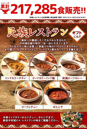 楽天市場 民族レストラン インドカリーチキン 新宿中村屋 レトルトカレー 中村屋 レトルト食品 保存食 常温保存 長期保存 高級 まとめ買い ご自宅用 業務用 チキン カレー チキンカレー ご飯 ごはん おかず 惣菜 スパイス ご挨拶 帰省 敬老 敬老の日 帰省土産 お供え