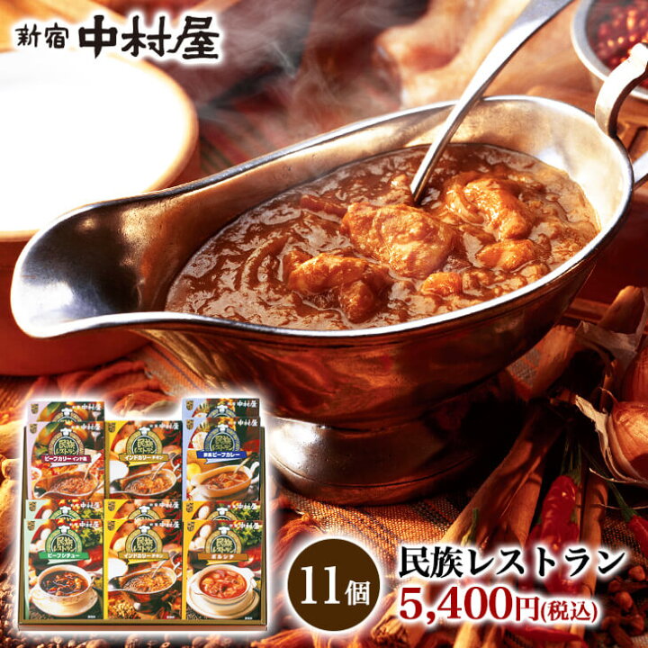 楽天市場 新宿中村屋 民族レストラン 11個入 レトルトカレー 送料無料 カレー レトルト ギフト 母の日 レトルト食品 中村屋 贈り物 保存食 常温保存 長期保存 詰め合わせ セット おかず 感謝 喜ぶ 嬉しい プレゼント 贈答 おもたせ 高級 大人 ご挨拶 パーティ お供え