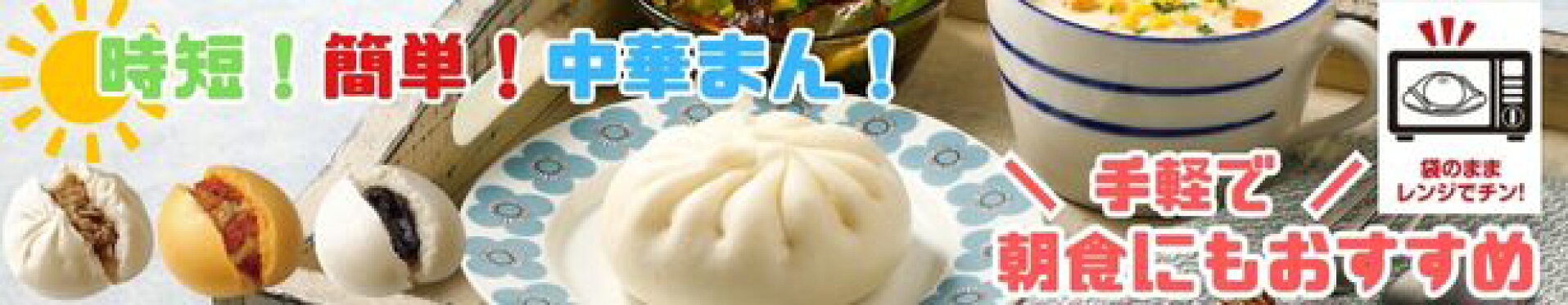 中華まん　朝食　軽食　昼食