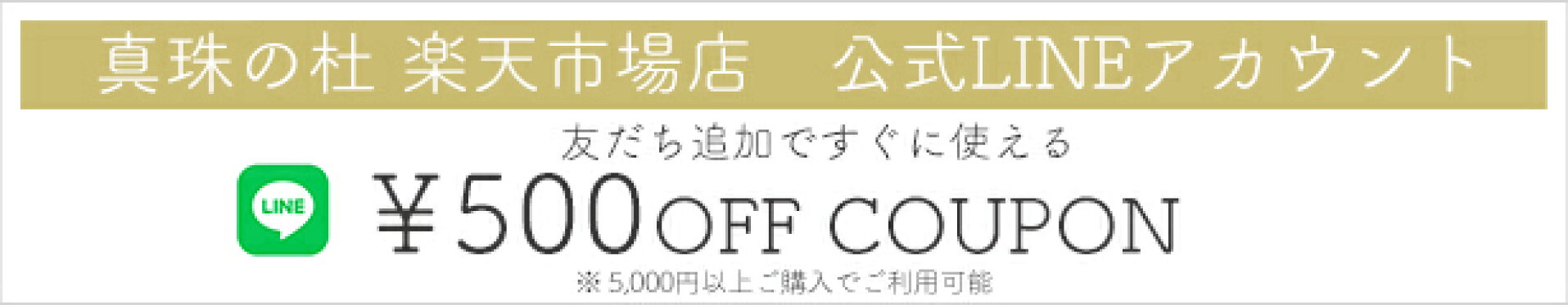 LINE友だち登録 500円OFFクーポン