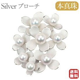 【ポイント10倍中】【本真珠】あこやパール ブローチ フォーマル セレモニー 冠婚葬祭 パーティー シルバー製 国産 上品デザイン プレゼント ギフト ジュエリー 包装無料 送料無料 福袋 初売り