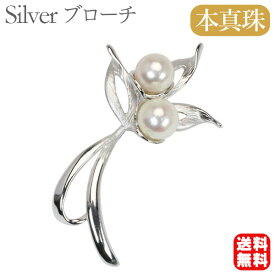 【ポイント10倍中】【本真珠】あこやパール ブローチ フォーマル セレモニー 冠婚葬祭 パーティー シルバー製 国産 上品デザイン プレゼント ギフト ジュエリー 包装無料 送料無料 福袋 初売り