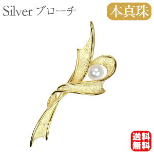 【本真珠】あこやパール ブローチ フォーマル セレモニー 冠婚葬祭 パーティー シルバー製 国産 上品デザイン プレゼント ギフト ジュエリー 包装無料 送料無料 ハロウィン