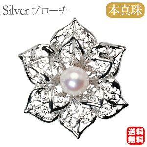【ポイント10倍 10/27 9:59まで】【本真珠】あこやパール ブローチ フォーマル セレモニー 冠婚葬祭 パーティー シルバー製 国産 上品デザイン 即日発送 プレゼント ギフト ジュエリー 包装無