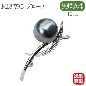 パール ブローチ フォーマル 真珠ブローチ k18 18k 18金 ホワイトゴールド タヒチ黒蝶真珠または南洋白蝶真珠 送料無料 人気 おすすめ プレゼント ギフト ジュエリー ハロウィン