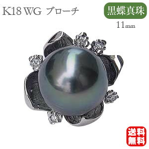 パール ブローチ パールブローチ ブローチ フォーマルブローチ 黒真珠 ピンブローチ ラペルピン k18 ホワイトゴールド タヒチパール ダイヤ ダイヤモンド タヒチ真珠 黒蝶真珠 送料無料 プレ