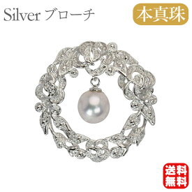 【ポイント10倍中】【本真珠】あこやパール ブローチ フォーマル セレモニー 冠婚葬祭 パーティー シルバー製 国産 上品デザイン プレゼント ギフト ジュエリー 包装無料 送料無料 福袋 初売り
