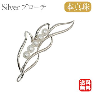 【ポイント10倍 10/27 9:59まで】【本真珠】あこやパール ブローチ フォーマル セレモニー 冠婚葬祭 パーティー シルバー製 国産 上品デザイン プレゼント ギフト ジュエリー 包装無料 送料無