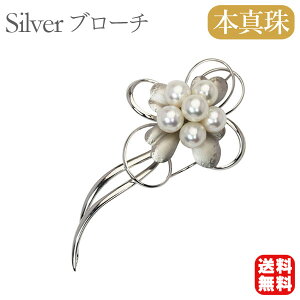 【ポイント10倍】【本真珠】あこやパール ブローチ フォーマル セレモニー 冠婚葬祭 パーティー シルバー製 国産 上品デザイン プレゼント ギフト ジュエリー 包装無料 送料無料 ハロウィン