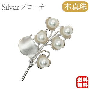 【本真珠】あこやパール ブローチ フォーマル セレモニー 冠婚葬祭 パーティー シルバー製 国産 上品デザイン 即日発送 プレゼント ギフト ジュエリー 包装無料 送料無料 ハロウィン