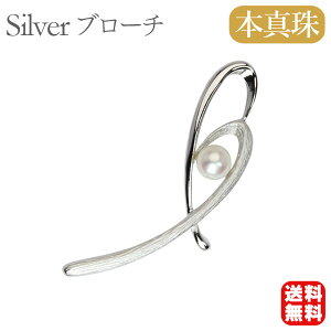 【本真珠】あこやパール ブローチ フォーマル セレモニー 冠婚葬祭 パーティー シルバー製 国産 上品デザイン プレゼント ギフト ジュエリー 包装無料 送料無料 ハロウィン