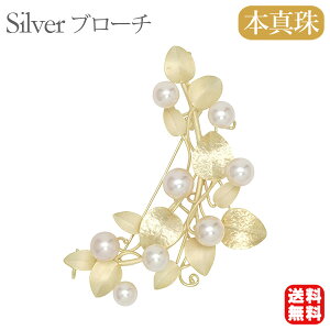 【ポイント10倍 10/27 9:59まで】【本真珠】あこやパール ブローチ フォーマル セレモニー 冠婚葬祭 パーティー シルバー製 国産 上品デザイン プレゼント ギフト ジュエリー 包装無料 送料無
