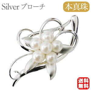 【本真珠】あこやパール ブローチ フォーマル セレモニー 冠婚葬祭 パーティー シルバー製 国産 上品デザイン プレゼント ギフト ジュエリー 包装無料 送料無料 ハロウィン