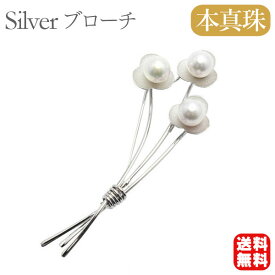 【ポイント10倍中】【本真珠】あこやパール ブローチ フォーマル セレモニー 冠婚葬祭 パーティー シルバー製 国産 上品デザイン プレゼント ギフト ジュエリー 包装無料 送料無料 福袋 初売り