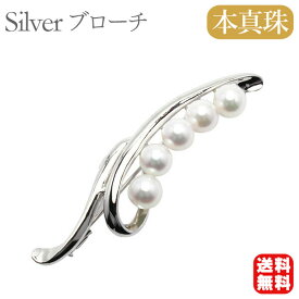 【ポイント10倍中】【本真珠】あこやパール ブローチ フォーマル セレモニー 冠婚葬祭 パーティー シルバー製 国産 上品デザイン プレゼント ギフト ジュエリー 包装無料 送料無料 福袋 初売り