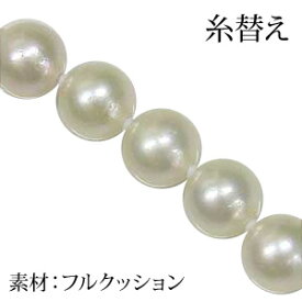 糸替え ワイヤー フルクッション仕上げ パールネックレス糸替え 人気 おすすめ カジュアル トレンド プレゼント ギフト ジュエリー 卒入学 母の日