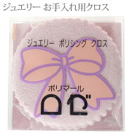 クロス アクセサリークロス 磨き布 アクセサリー磨き布 金 銀 プラチナ 磨き ポリッシングクロス アクセ…