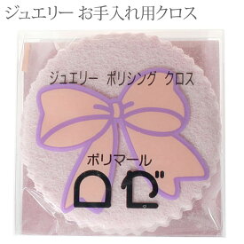 クロス アクセサリークロス 磨き布 アクセサリー磨き布 金 銀 プラチナ 磨き ポリッシングクロス アクセサリーのお手入れお手入れ 貴金属磨き ツヤ出し かんたん磨くだけ ネコポス送料無料 ポイント消化 プレゼント ギフト ジュエリー 敬老の日