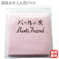 パールクロス パール磨き布 真珠磨き布 パールのお手入れに 真珠のお手入れ 真珠の艶出し パールの艶出し…