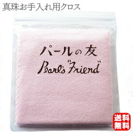 パールクロス パール磨き布 真珠磨き布 パールのお手入れに 真珠のお手入れ 真珠の艶出し パールの艶出し パールのお手入れ パールの友 ネコポスで送料無料 ポイント消化に プレゼント ギフト ジュエリー 敬老の日
