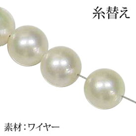 糸替え ワイヤー パールネックレス糸替え 人気 おすすめ カジュアル トレンド プレゼント ギフト ジュエリー 卒入学 母の日