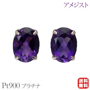 【ポイント10倍 10/27 9:59まで】アメジスト ピアス スタッド プラチナ pt900 2月誕生石 送料無料 カジュアル 普段使い メンズ レディース 男性用 プレゼント ギフト ジュエリー ハロウィン
