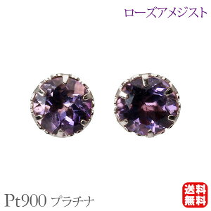 ローズアメジスト ピアス スタッド プラチナ pt900 6本爪 ローズアメ 2月誕生石 送料無料 カジュアル 普段使い メンズ レディース 男性用 プレゼント ギフト ジュエリー ハロウィン